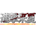 進撃来夏 (attack on konatsu)