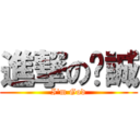 進撃の弈誠 (I\'m God)