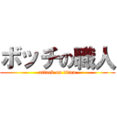 ボッチの職人 (attack on titan)