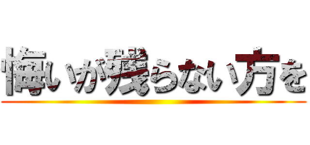 悔いが残らない方を ()