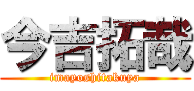 今吉拓哉 (imayoshitakuya)