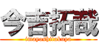 今吉拓哉 (imayoshitakuya)