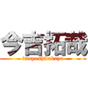 今吉拓哉 (imayoshitakuya)