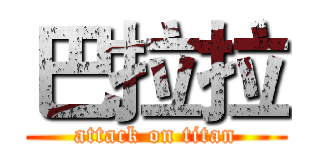 巴拉拉 (attack on titan)