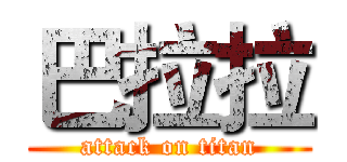 巴拉拉 (attack on titan)