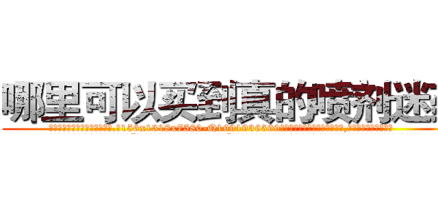 哪里可以买到真的喷剂迷药 (哪里可以买到真的喷剂迷药【电.话156x1318x7580-Q1991936399鑫宏药业】我们做的是长期生意,靠的是老客户长期支持
参考消息网2月20日报道 韩媒称，“剩女多、离婚率高的城市，房价一定会上涨。”这是中国经济学家金岩石2016年12月参加在上海举行的房地产相关论坛时说的话。
)