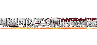 哪里可以买到真的喷剂迷药 (哪里可以买到真的喷剂迷药【电.话156x1318x7580-Q1991936399鑫宏药业】我们做的是长期生意,靠的是老客户长期支持
参考消息网2月20日报道 韩媒称，“剩女多、离婚率高的城市，房价一定会上涨。”这是中国经济学家金岩石2016年12月参加在上海举行的房地产相关论坛时说的话。
)