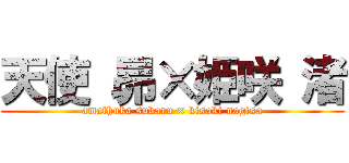 天使 昴×姫咲 渚 (amathuka subaru × kisaki nagisa)