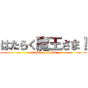 はたらく魔王さま！ (attack on emilia)