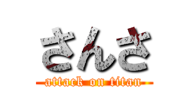 さんさ (attack on titan)