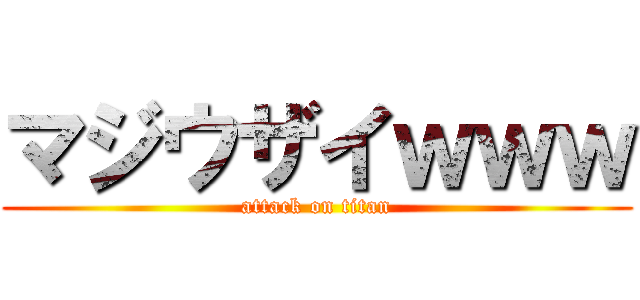マジウザイｗｗｗ (attack on titan)