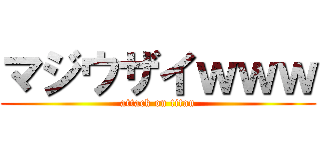 マジウザイｗｗｗ (attack on titan)