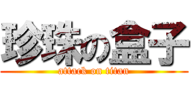 珍珠の盒子 (attack on titan)