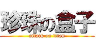 珍珠の盒子 (attack on titan)
