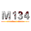 Ｍ１３４ (attack on titan)