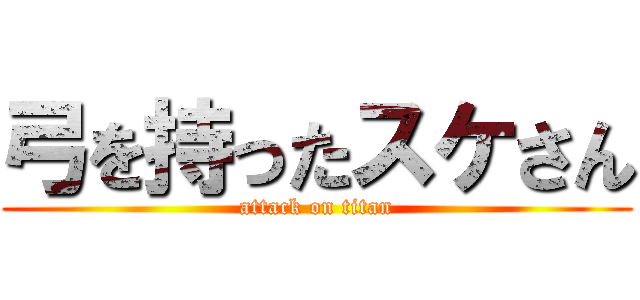 弓を持ったスケさん (attack on titan)