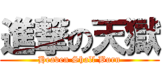 進撃の天獄 (Heaven Shall Burn)