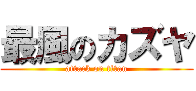 最風のカズヤ (attack on titan)