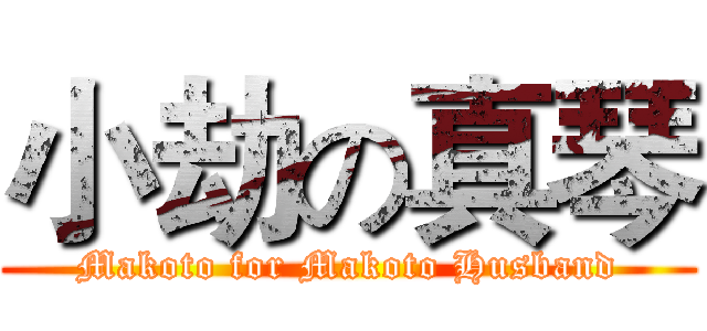 小劫の真琴 (Makoto for Makoto Husband)