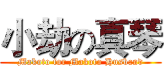 小劫の真琴 (Makoto for Makoto Husband)