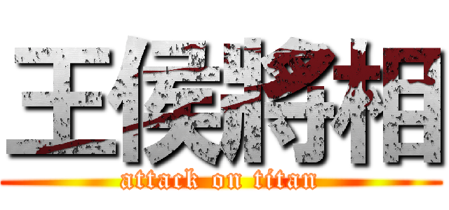 王侯將相 (attack on titan)