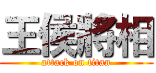 王侯將相 (attack on titan)