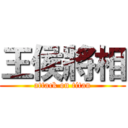 王侯將相 (attack on titan)