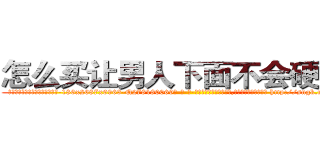 怎么买让男人下面不会硬的药 (怎么买让男人下面不会硬的药【电-186x2687x6963-Q278180069元-吉-药-业】我们做的是长期生意,靠的是老客户长期支持 http://sngk.net/meT8Su
)