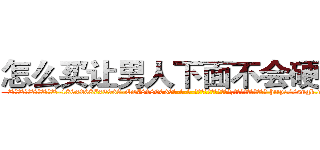 怎么买让男人下面不会硬的药 (怎么买让男人下面不会硬的药【电-186x2687x6963-Q278180069元-吉-药-业】我们做的是长期生意,靠的是老客户长期支持 http://sngk.net/meT8Su
)