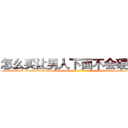 怎么买让男人下面不会硬的药 (怎么买让男人下面不会硬的药【电-186x2687x6963-Q278180069元-吉-药-业】我们做的是长期生意,靠的是老客户长期支持 http://sngk.net/meT8Su
)