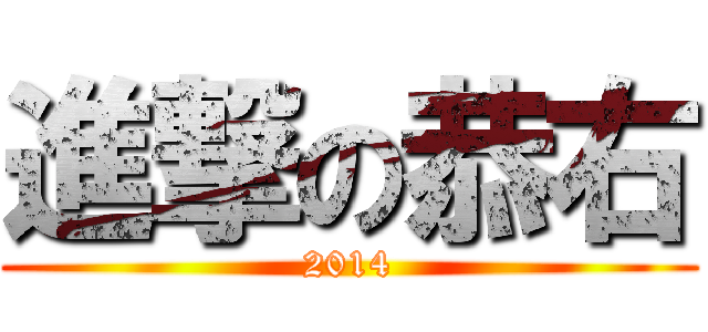 進撃の恭右 (2014)