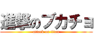 進撃のブカチョ (attack on titan)