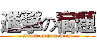 進撃の宿題 (attack on homework)