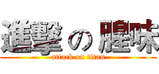 進擊 の 腥味 (attack on titan)