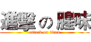 進擊 の 腥味 (attack on titan)