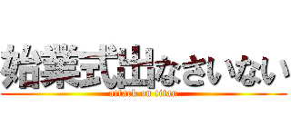 始業式出なさいない (attack on titan)