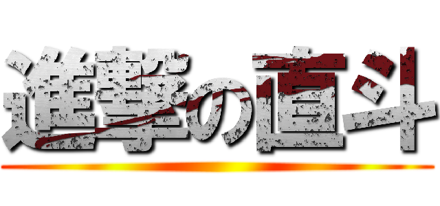 進撃の直斗 ()