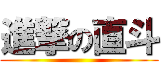 進撃の直斗 ()