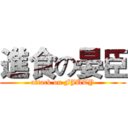 進食の晏臣 (attack on FJUTY)
