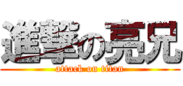 進撃の亮兄 (attack on titan)