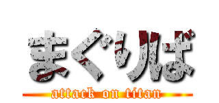 まぐりば (attack on titan)