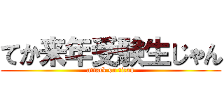 てか来年受験生じゃん (attack on titan)