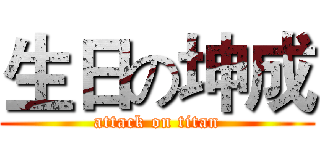 生日の坤成 (attack on titan)