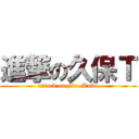 進撃の久保Ｔ (attack on Mr. Kubo)