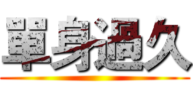 單身過久 ()