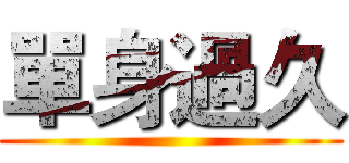 單身過久 ()