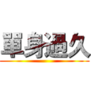 單身過久 ()