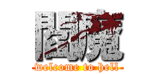 閻魔 (welcome to hell)