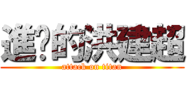 進擊的洪建超 (attack on titan)