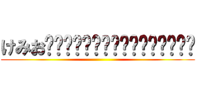 けみおʕ̡̢̡ʘ̅͟͜͡ʘ̲̅ʔ̢̡̢ ()